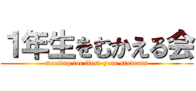 １年生をむかえる会 (meeting for first-year students)