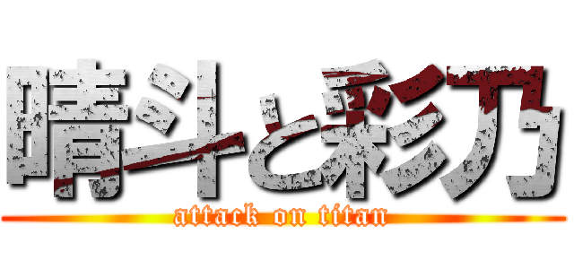 晴斗と彩乃 (attack on titan)