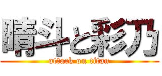 晴斗と彩乃 (attack on titan)