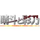 晴斗と彩乃 (attack on titan)