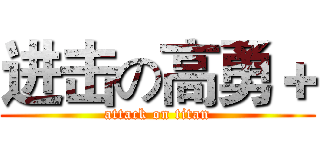 进击の高勇＋ (attack on titan)