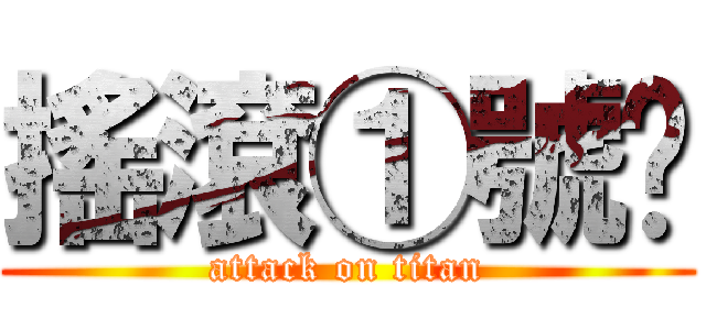 搖滾①號侽 (attack on titan)