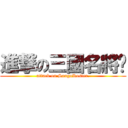 進撃の三國名將錄 (attack on SangoRoster.)