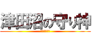 津田沼の守り神 (津田沼の番長)