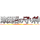 津田沼の守り神 (津田沼の番長)