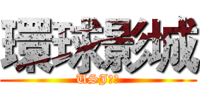 環球影城 (USJ限定)