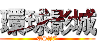 環球影城 (USJ限定)