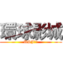 環球影城 (USJ限定)