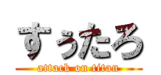 すぅたろ (attack on titan)