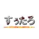 すぅたろ (attack on titan)