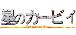 星のカービィ (Star warrior)