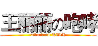 王丽丽の咆哮 (attack on LILI)