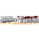 進撃の絕對動漫 (attack on titan)