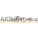 ＡＫＢは好きじゃないよ (attack on titan)