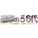 進撃の５６代 ()