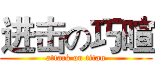 进击の巧暄 (attack on titan)