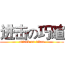 进击の巧暄 (attack on titan)