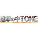 進撃の中ＴＯＮＥ (attack on titan)