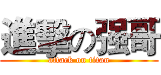進擊の强哥 (attack on titan)