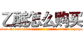 乙醚怎么购买 (乙醚怎么购买【电-151x68344x817-Q1065427042元吉药业】我们做的是长期生意,靠的是老客户长期支持http://sngk.net/scqHzr

参考消息网我们做的是长期生意,靠的是老客户长期支持也许我们早该意识到，就连鲍勃·霍斯金斯（金球奖戏剧类电影男主角 
)