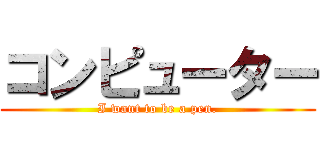 コンピューター (I want to be a pen.)