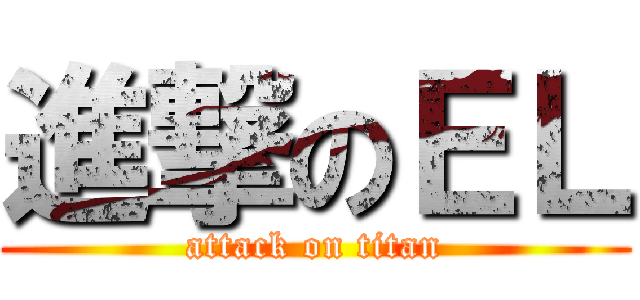 進撃のＥＬ (attack on titan)