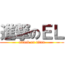 進撃のＥＬ (attack on titan)