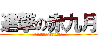 進撃の赤九月 (＼(・ω・＼)！(／・ω・)／)