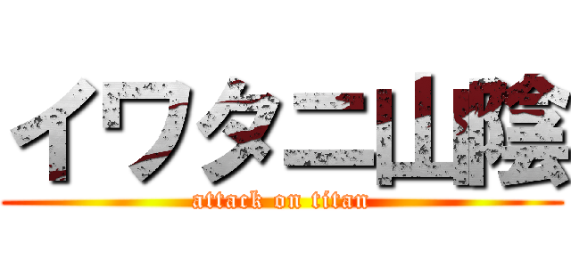 イワタニ山陰 (attack on titan)
