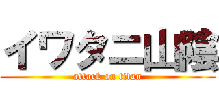 イワタニ山陰 (attack on titan)