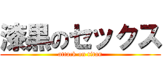 漆黒のセックス (attack on titan)