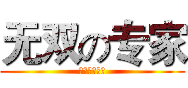 无双の专家 (唐门第一神坑)