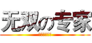 无双の专家 (唐门第一神坑)