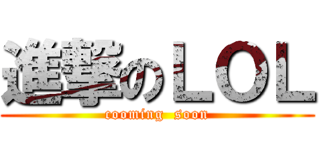進撃のＬＯＬ (cooming  soon)