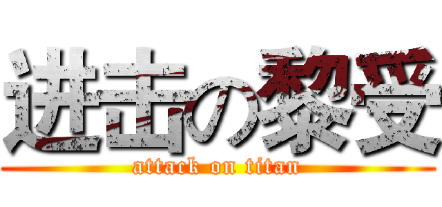 进击の黎受 (attack on titan)