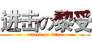 进击の黎受 (attack on titan)
