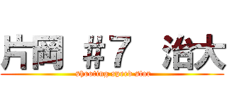 片岡 ＃７  治大 (  shooting speed star )