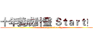 十年養成計畫 Ｓｔａｒｔ！！ (attack on the Golden Age)