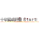 十年養成計畫 Ｓｔａｒｔ！！ (attack on the Golden Age)