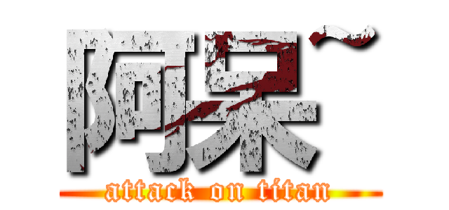 阿呆~ (attack on titan)