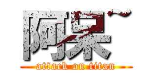 阿呆~ (attack on titan)