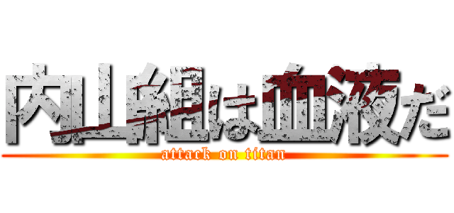 内山組は血液だ (attack on titan)