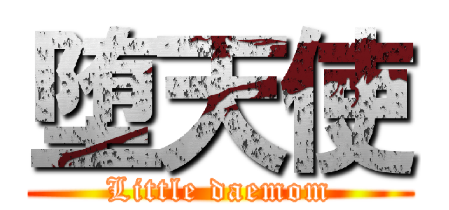 堕天使 (Little daemom)