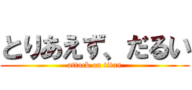 とりあえず、だるい (attack on titan)