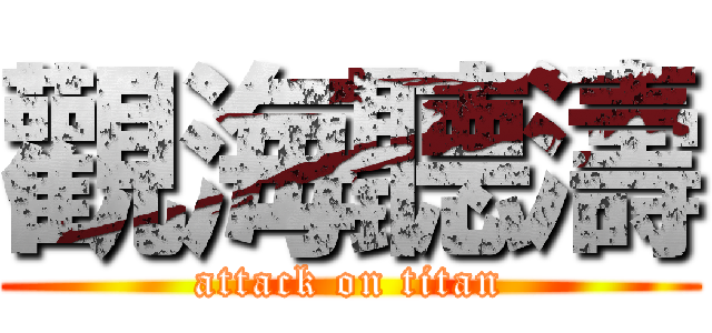 觀海聽濤 (attack on titan)