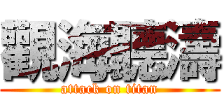 觀海聽濤 (attack on titan)