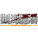 觀海聽濤 (attack on titan)