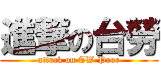 進撃の台勞 (attack on TW Poor)