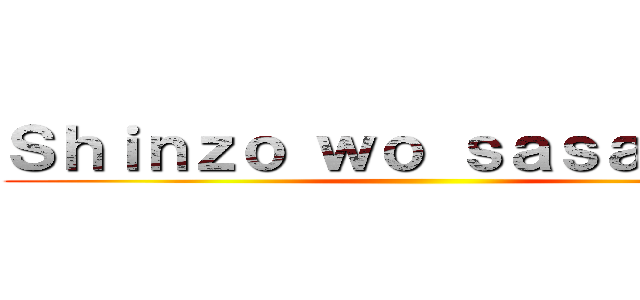 Ｓｈｉｎｚｏ ｗｏ ｓａｓａｇｅｙｏ ()