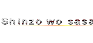 Ｓｈｉｎｚｏ ｗｏ ｓａｓａｇｅｙｏ ()